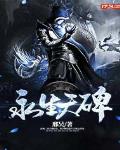 永生天碑