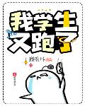 我学生又跑了