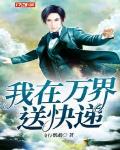 我在万界送快递