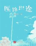 医路坦途