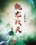 乾龙战天
