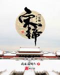宋缔