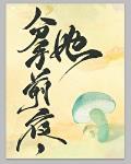 和离前夜，她变成了蘑菇