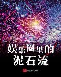 娱乐圈里的泥石流