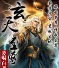 玄天至尊