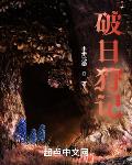 破日狩记