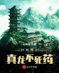 开局签到真龙不死药