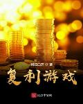 复利游戏
