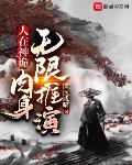 人在神诡，肉身无限推演