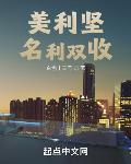 美利坚名利双收