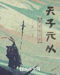 唐朝好地主：天子元从