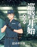 港综从巡警开始