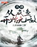 大唐：从咸鱼开始无敌