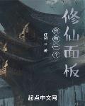 我有一个修仙面板