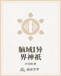 脑域异界神祇
