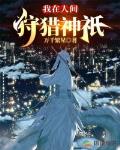 我在人间狩猎神祇