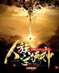 神祇时代之我为人族守护神