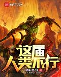 这届人类不行