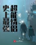 史上最强超能情侣